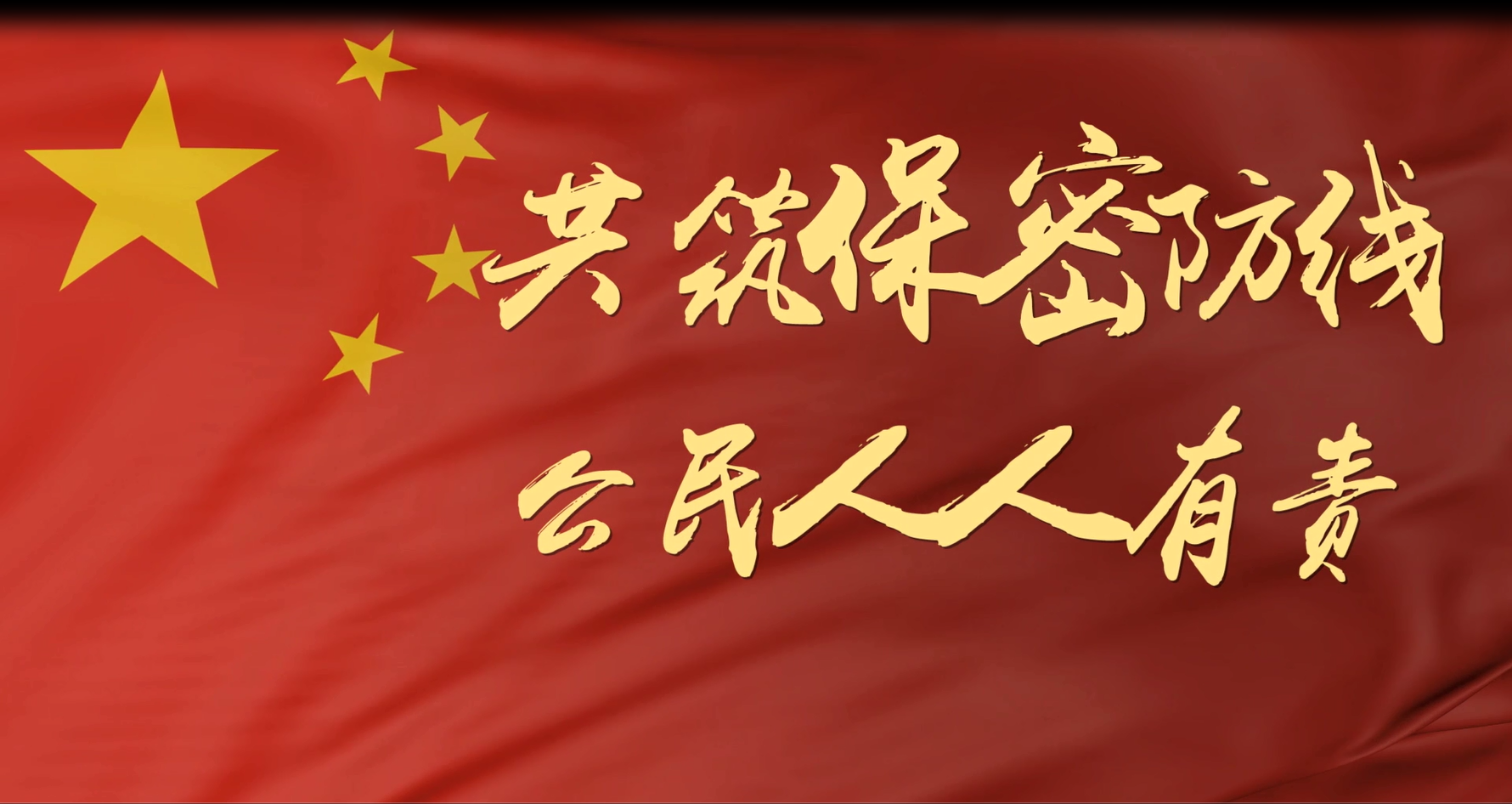 保密宣传公益片