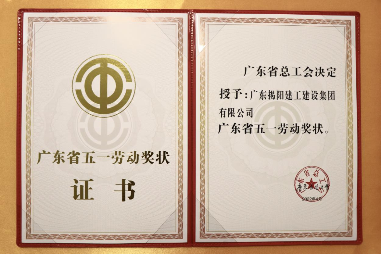 开yun体育官网入口登录app下载属下揭阳建工集团荣获“广东省 五一劳动奖状”